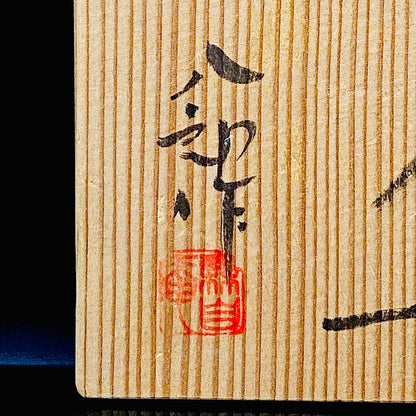 瀬戸市指定無形文化財保持者 太子窯 鈴木 八郎 作 天目茶盃 天目茶盌 油滴天目 筒型酒器 和のロックグラス #379
