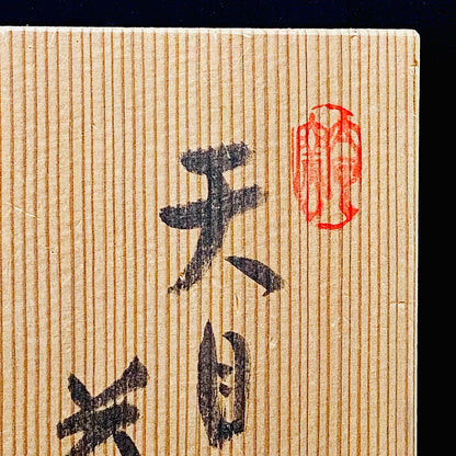 瀬戸市指定無形文化財保持者 太子窯 鈴木 八郎 作 天目茶盃 天目茶盌 油滴天目 筒型酒器 和のロックグラス #379