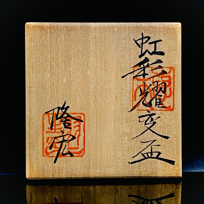 光風会名誉会員 羽二生 隆宏 作 虹彩耀変盃 結晶イリデッセンス 和のショットグラス 酒器 #380