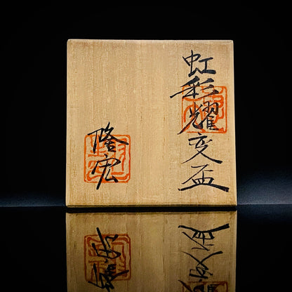 光風会名誉会員 羽二生 隆宏 作 虹彩耀変盃 結晶イリデッセンス 和のショットグラス 酒器 #380