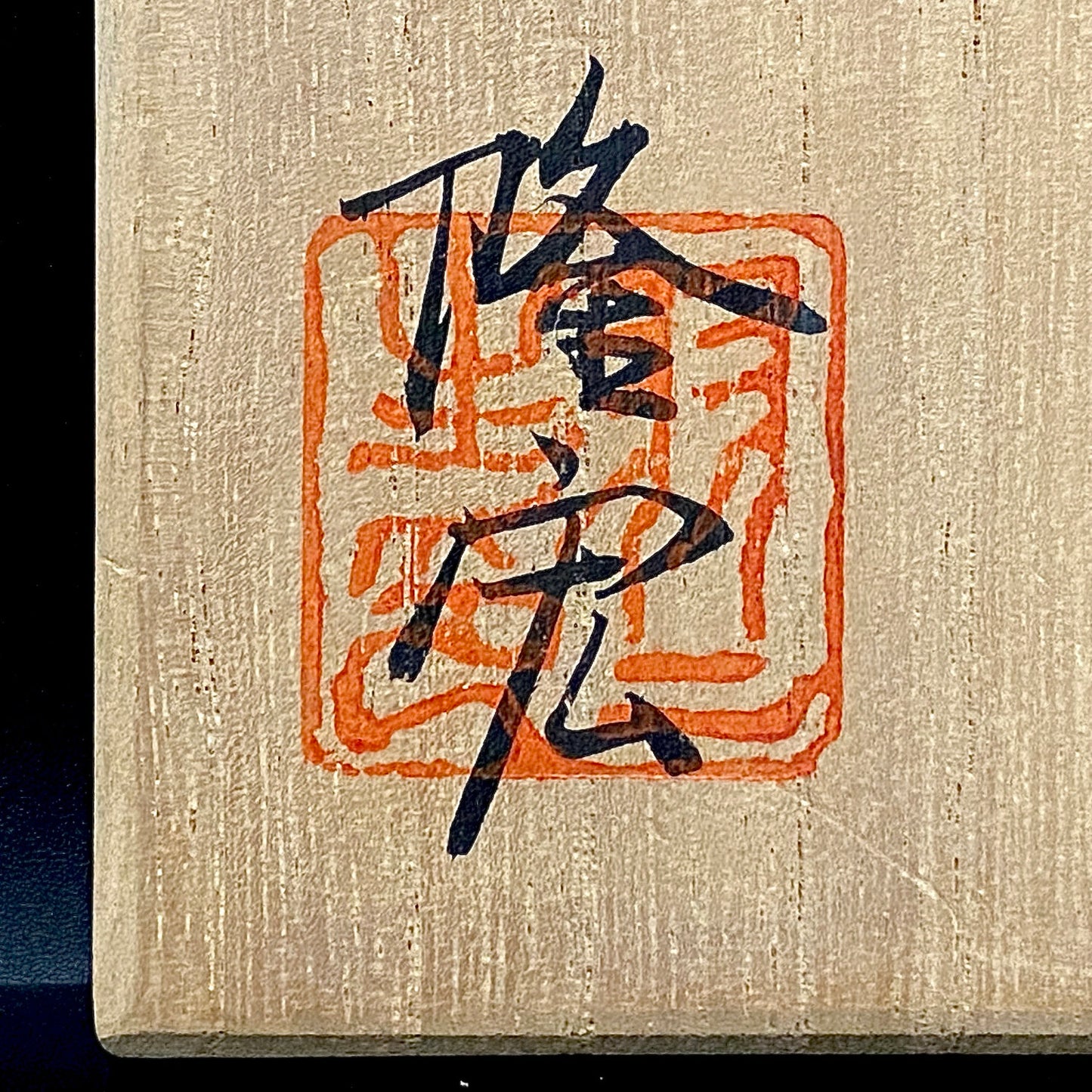 光風会名誉会員 羽二生 隆宏 作 虹彩耀変盃 結晶イリデッセンス 和のショットグラス 酒器 #380