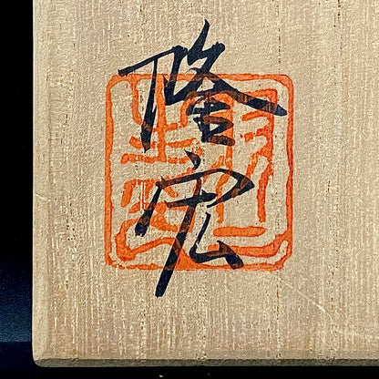 光風会名誉会員 羽二生 隆宏 作 虹彩耀変盃 結晶イリデッセンス 和のショットグラス 酒器 #380
