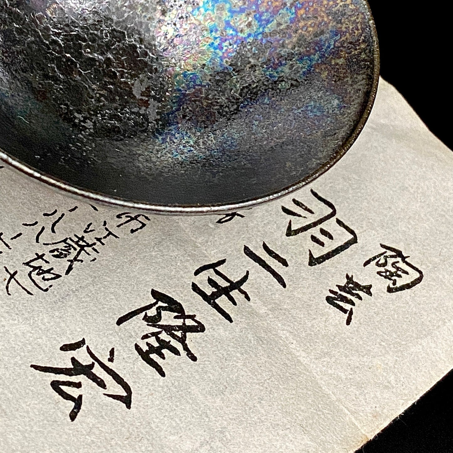 光風会名誉会員 羽二生 隆宏 作 虹彩耀変盃 結晶イリデッセンス 和のショットグラス 酒器 #380