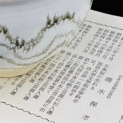 师从人间国宝清水卯一（Shimizu Uichi、父）、荣获松下奖 蓬莱窑 清水 保孝（Shimizu Yasutaka）作 白釉收缩窑变波纹茶碗 和风威士忌杯 #378