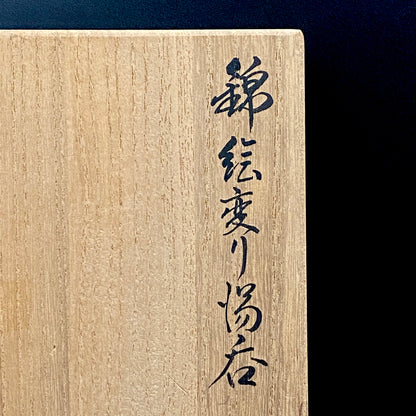 人間国宝 十三代今泉今右衛門 作 色鍋島 錦絵変り 筒型フリーカップ 一対 酒器 和のロックグラス #382