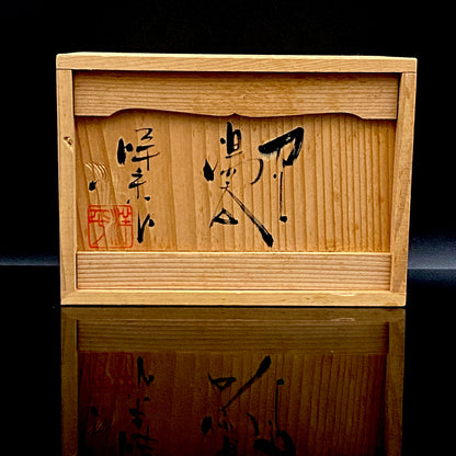 常滑市無形文化財保持者 小西 洋平 作 朱泥練り上げ源心彩 手引ろくろ 茶器 酒器 一対 #383