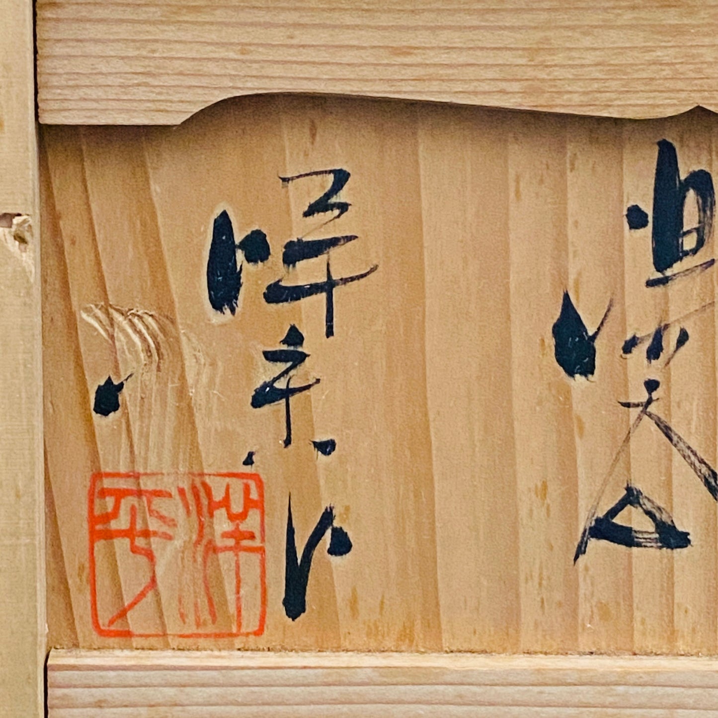 常滑市無形文化財保持者 小西 洋平 作 朱泥練り上げ源心彩 手引ろくろ 茶器 酒器 一対 #383