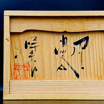 常滑市無形文化財保持者 小西 洋平 作 朱泥練り上げ源心彩 手引ろくろ 茶器 酒器 一対 #383