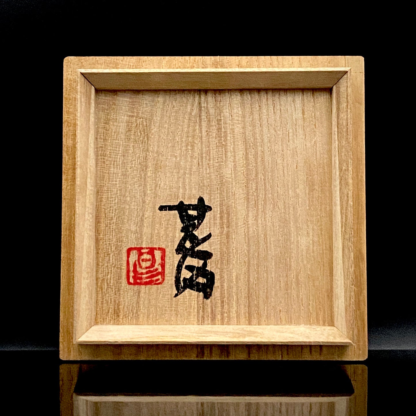 加守田章二直弟子 益子焼 坂田甚内 作 塩釉巴文盌 茶わん フリーカップ 酒器 和のロックグラス #390