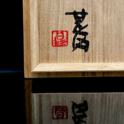 加守田章二直弟子 益子焼 坂田甚内 作 塩釉巴文盌 茶わん フリーカップ 酒器 和のロックグラス #390