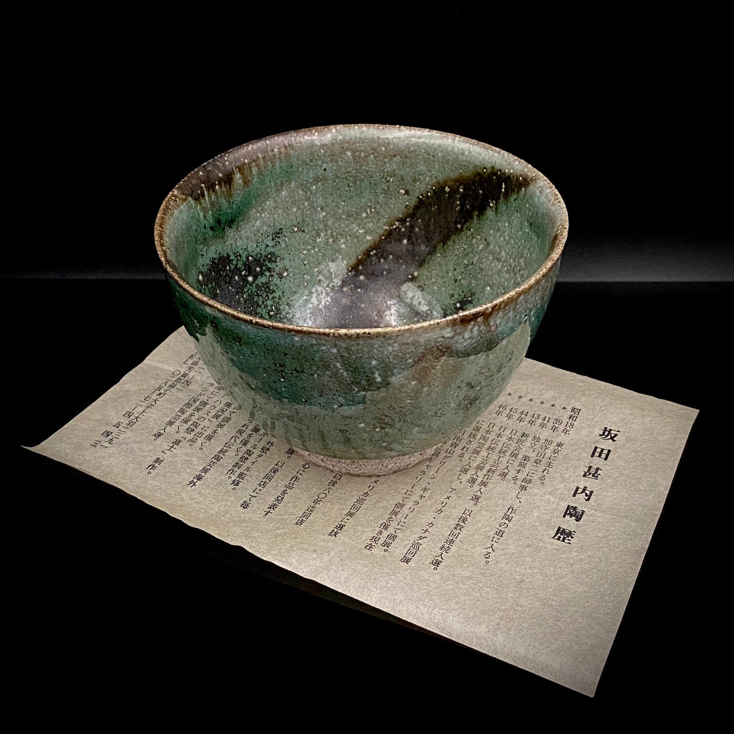 加守田章二直弟子 益子焼 坂田甚内 作 塩釉巴文盌 茶わん フリーカップ 酒器 和のロックグラス #390