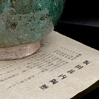 加守田章二直弟子 益子焼 坂田甚内 作 塩釉巴文盌 茶わん フリーカップ 酒器 和のロックグラス #390