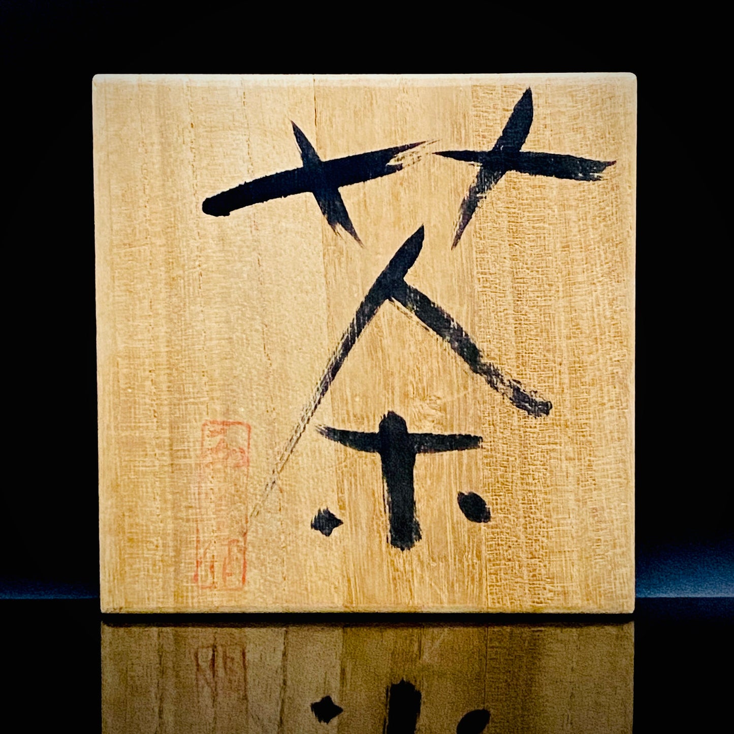 伊万里 渚窯 高木 和安 作 縄文刻文窯変茶盌 抹茶碗 酒器 原始美術 和のロックグラス #392