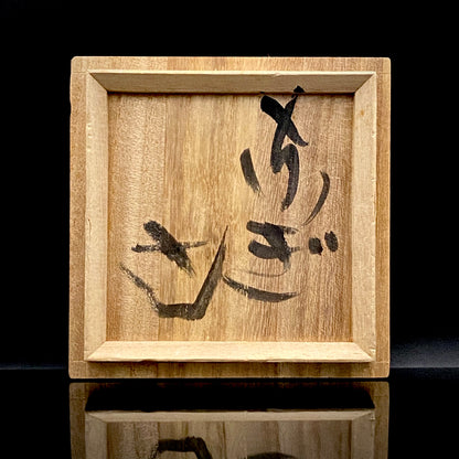 伊万里 渚窯 高木 和安 作 縄文刻文窯変茶盌 抹茶碗 酒器 原始美術 和のロックグラス #392