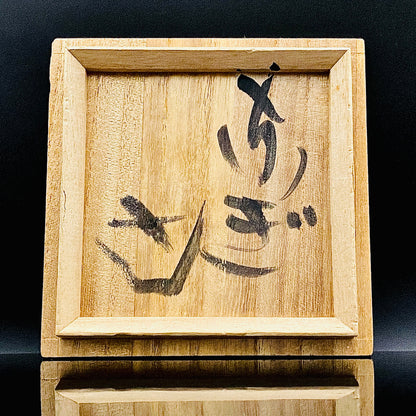 伊万里 渚窯 高木 和安 作 縄文刻文窯変茶盌 抹茶碗 酒器 原始美術 和のロックグラス #392