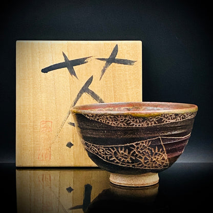 伊万里 渚窯 高木 和安 作 縄文刻文窯変茶盌 抹茶碗 酒器 原始美術 和のロックグラス #392
