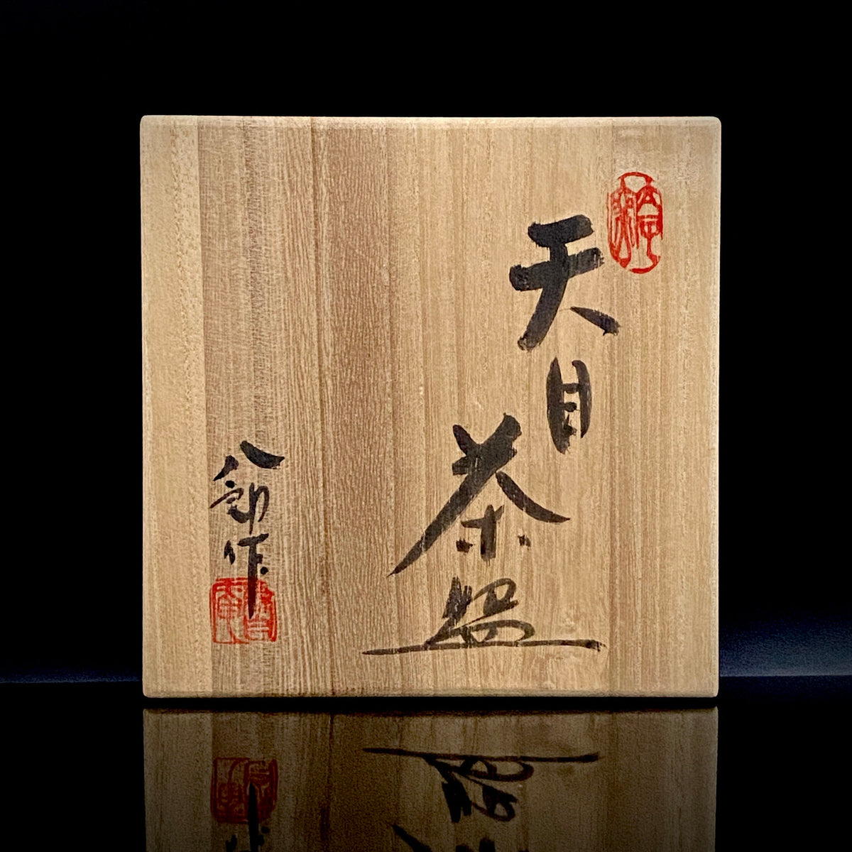 瀬戸市指定無形文化財 陶芸灰釉技法保持者 太子窯 鈴木八郎 作 灰釉天目茶盃 抹茶碗 酒器 和のロックグラス #393