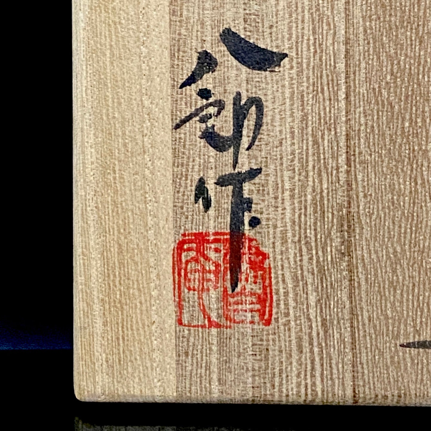 瀬戸市指定無形文化財 陶芸灰釉技法保持者 太子窯 鈴木八郎 作 灰釉天目茶盃 抹茶碗 酒器 和のロックグラス #393
