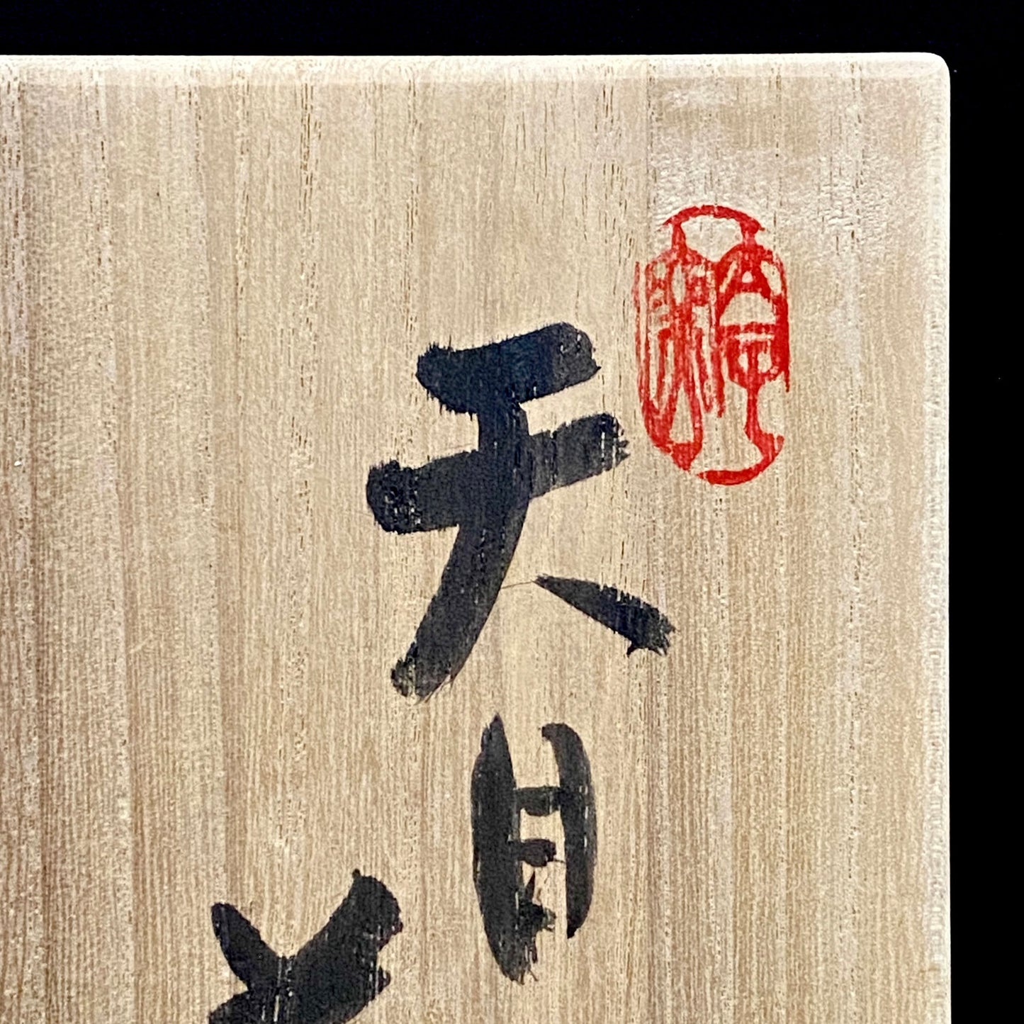 瀬戸市指定無形文化財 陶芸灰釉技法保持者 太子窯 鈴木八郎 作 灰釉天目茶盃 抹茶碗 酒器 和のロックグラス #393