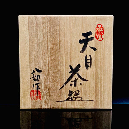 瀬戸市指定無形文化財 陶芸灰釉技法保持者 太子窯 鈴木八郎 作 灰釉天目茶盃 抹茶碗 酒器 和のロックグラス #393