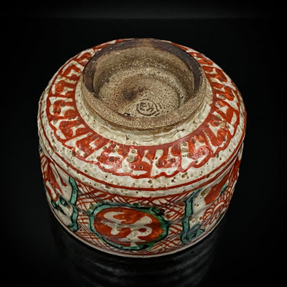 愛知 犬山焼 呉須赤絵吉祥文字文碗 乾山風秋草文筒型向付 呉須山水図丸小壺 煎茶碗 酒器 3点セット #345