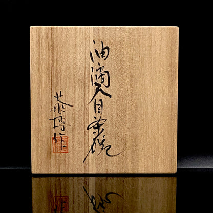 瀬戸 斧吉四代目 加藤 恭博 作 油滴天目茶碗 抹茶碗 酒器 和のロックグラス #396