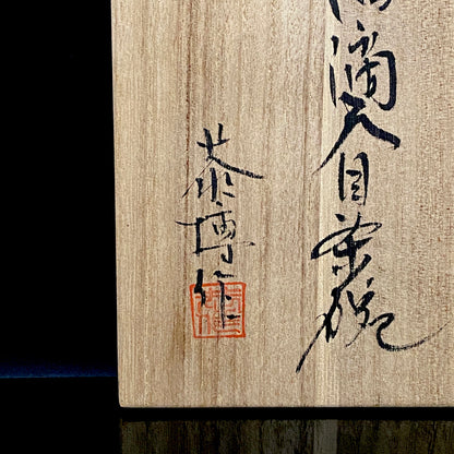 瀬戸 斧吉四代目 加藤 恭博 作 油滴天目茶碗 抹茶碗 酒器 和のロックグラス #396