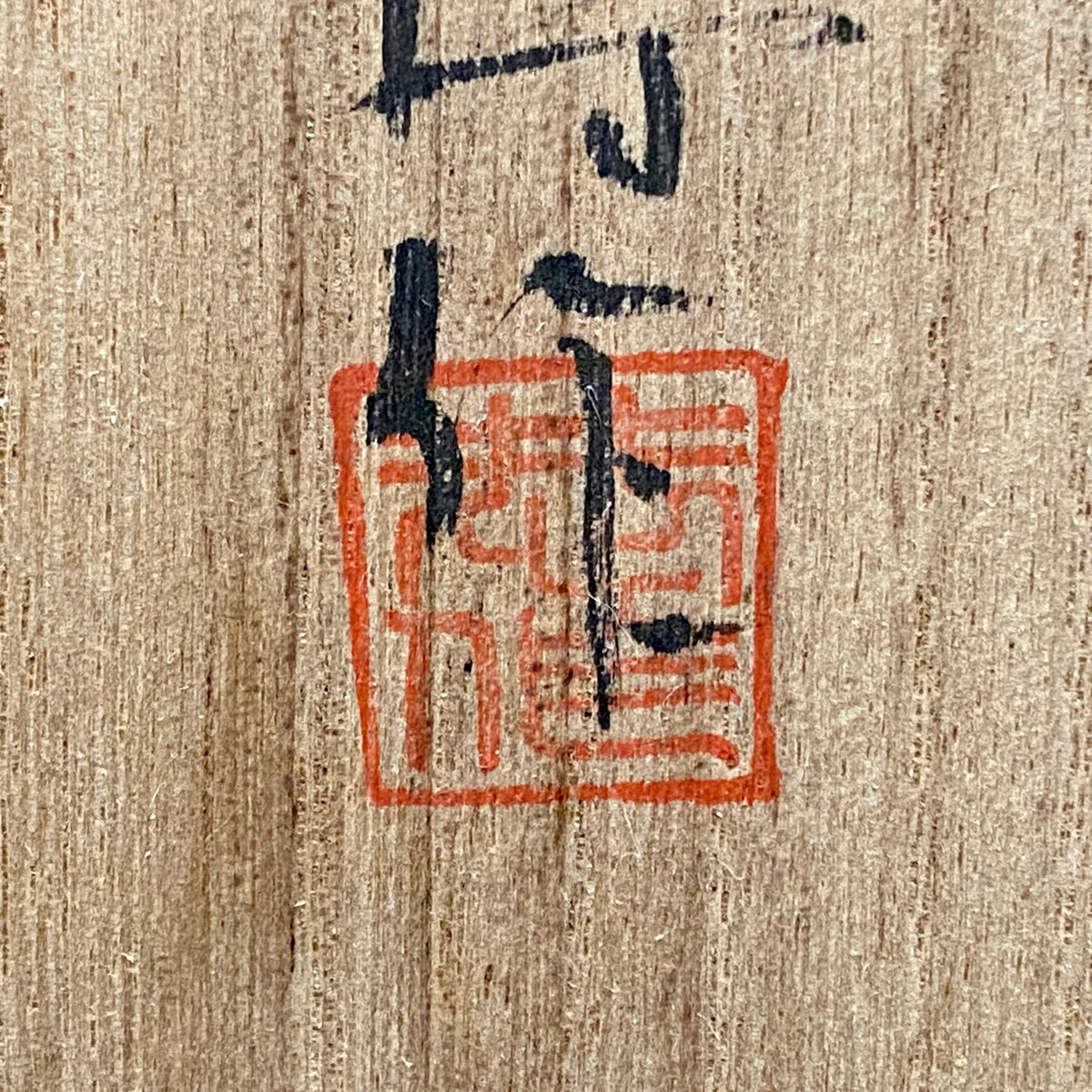 瀬戸 斧吉四代目 加藤 恭博 作 油滴天目茶碗 抹茶碗 酒器 和のロックグラス #396