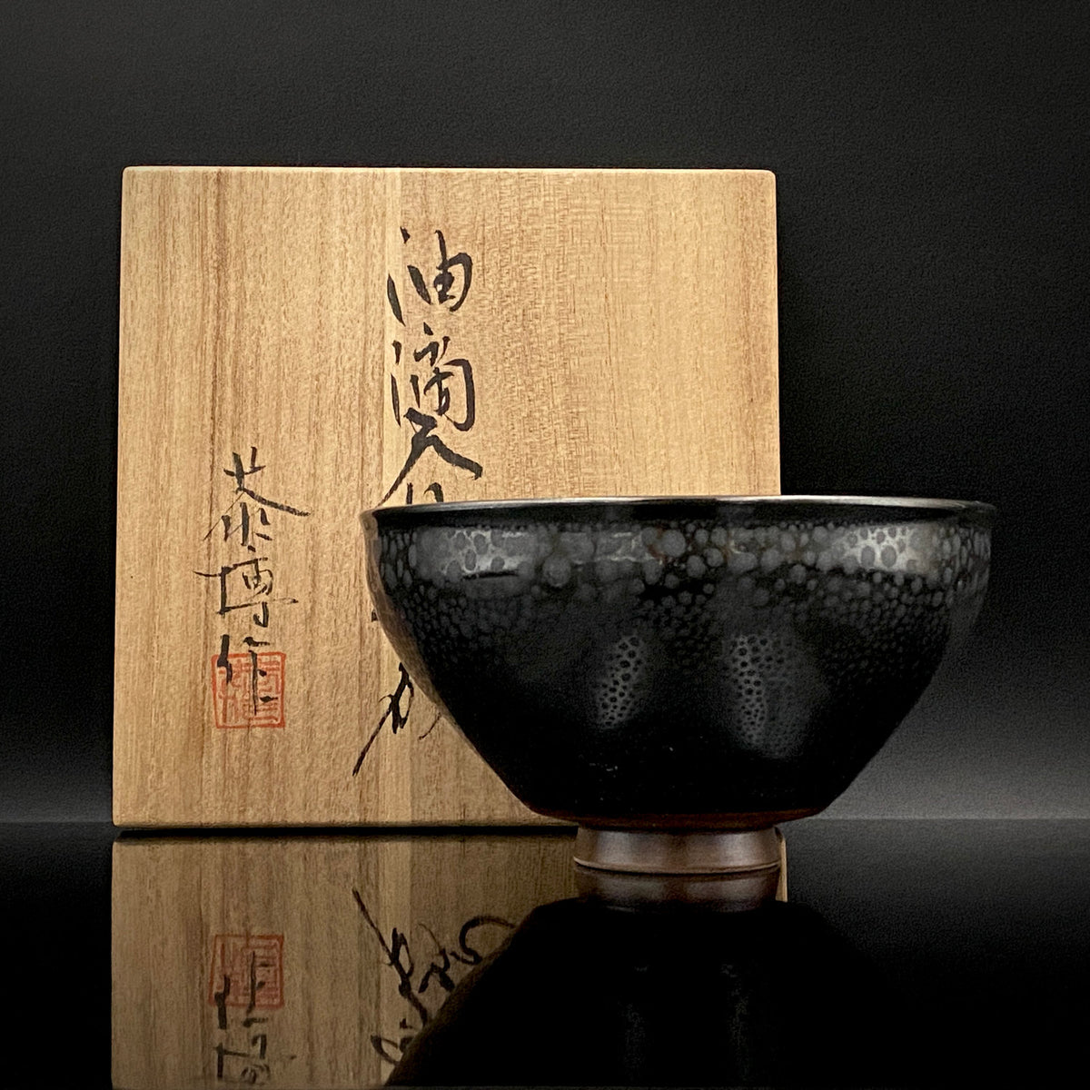 瀬戸 斧吉四代目 加藤 恭博 作 油滴天目茶碗 抹茶碗 酒器 和のロックグラス #396