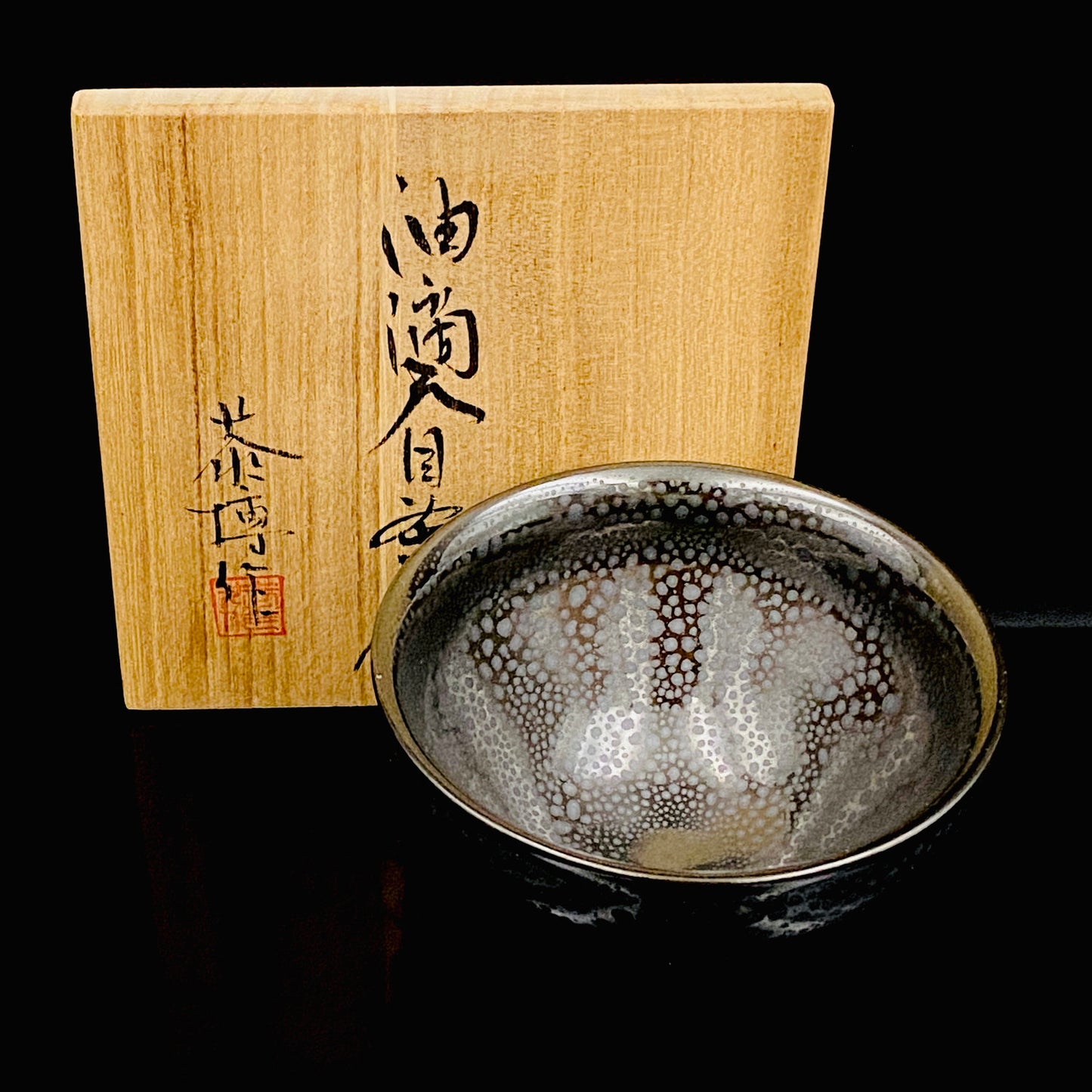 瀬戸 斧吉四代目 加藤 恭博 作 油滴天目茶碗 抹茶碗 酒器 和のロックグラス #396