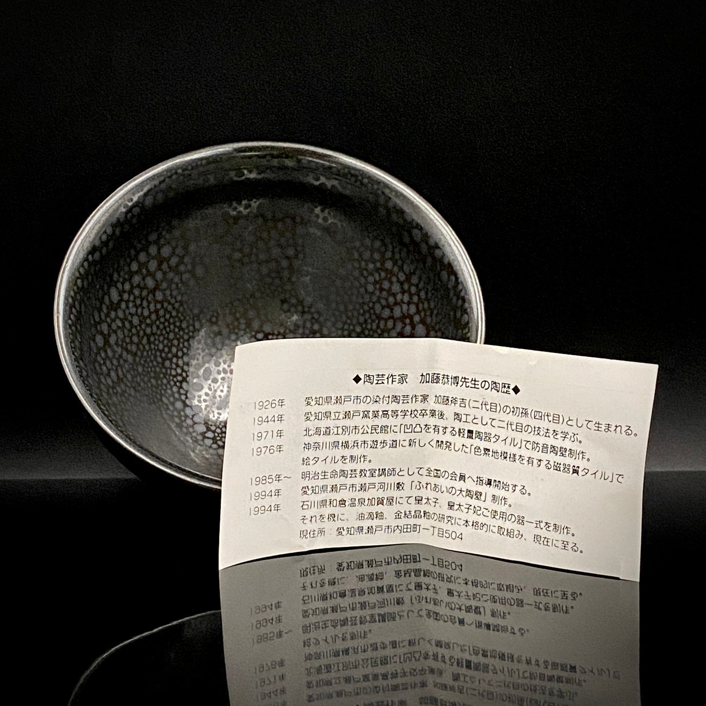 瀬戸 斧吉四代目 加藤 恭博 作 油滴天目茶碗 抹茶碗 酒器 和のロックグラス #396