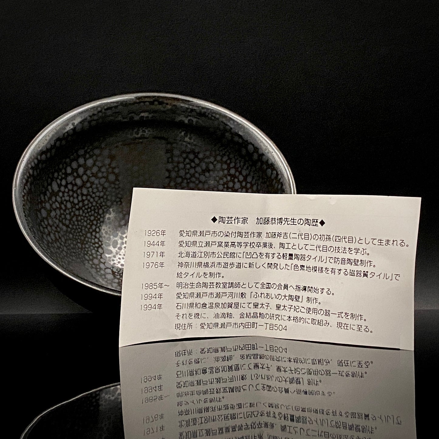 瀬戸 斧吉四代目 加藤 恭博 作 油滴天目茶碗 抹茶碗 酒器 和のロックグラス #396