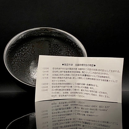 瀬戸 斧吉四代目 加藤 恭博 作 油滴天目茶碗 抹茶碗 酒器 和のロックグラス #396