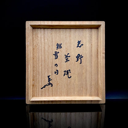 表千家十三代 即中斎書付 美濃焼 絵志野茶碗 銘『雪の日』絵志野格子文茶碗 抹茶碗 酒器 和のロックグラス #406