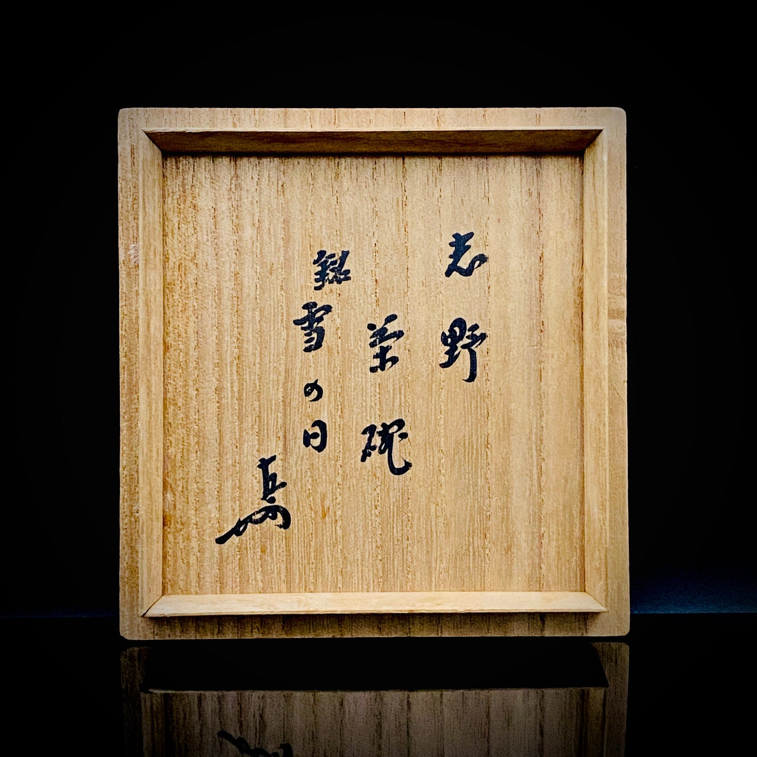 表千家十三代 即中斎書付 美濃焼 国宝『卯花墻』写し 絵志野茶碗 銘