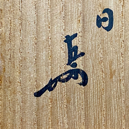 表千家十三代 即中斎書付 美濃焼 絵志野茶碗 銘『雪の日』絵志野格子文茶碗 抹茶碗 酒器 和のロックグラス #406