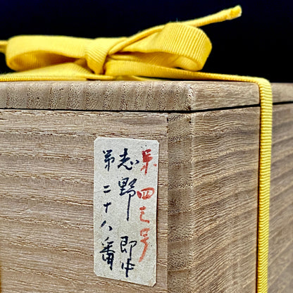 表千家十三代 即中斎書付 美濃焼 絵志野茶碗 銘『雪の日』絵志野格子文茶碗 抹茶碗 酒器 和のロックグラス #406