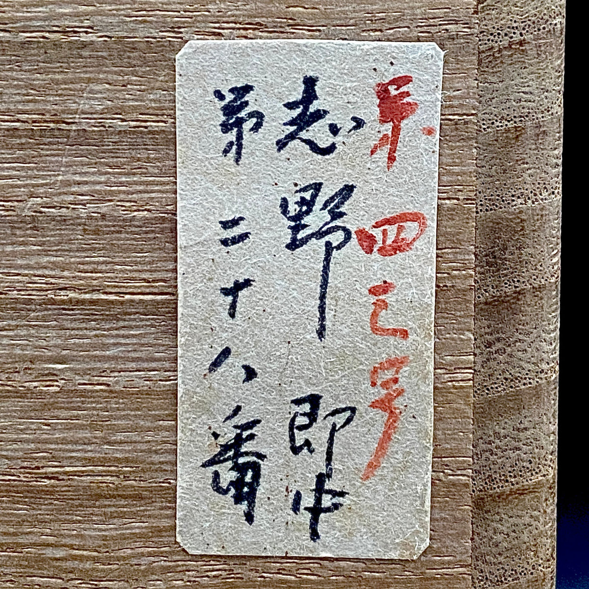 表千家十三代 即中斎書付 美濃焼 絵志野茶碗 銘『雪の日』絵志野格子文茶碗 抹茶碗 酒器 和のロックグラス #406