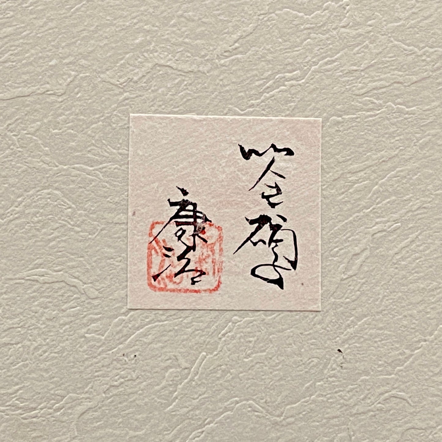 石井 康治 作 手吹きサテン硝子 流彩マーブル文 和のロックグラス 酒器 #413