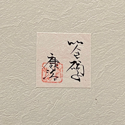 石井 康治 作 手吹きサテン硝子 流彩マーブル文 和のロックグラス 酒器 #413