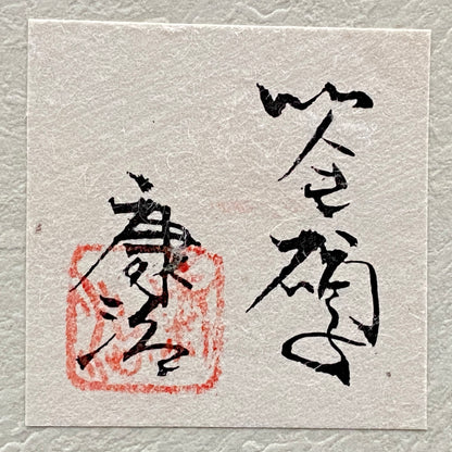 石井 康治 作 手吹きサテン硝子 流彩マーブル文 和のロックグラス 酒器 #413