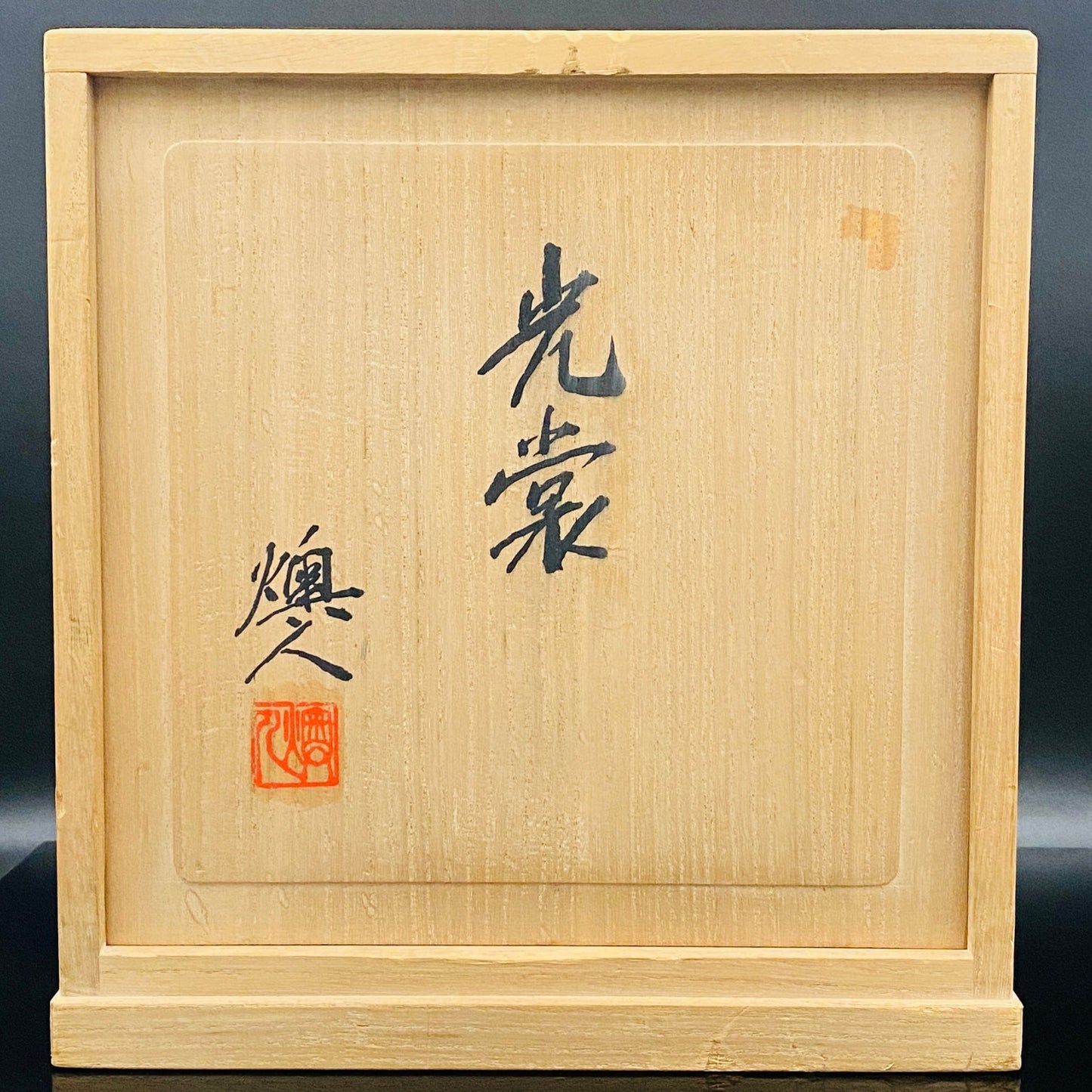 吉田 丈夫 作 『光裳』手吹き硝子クリスタル アイスボウル（Ice Bowl）、大型作品  #79