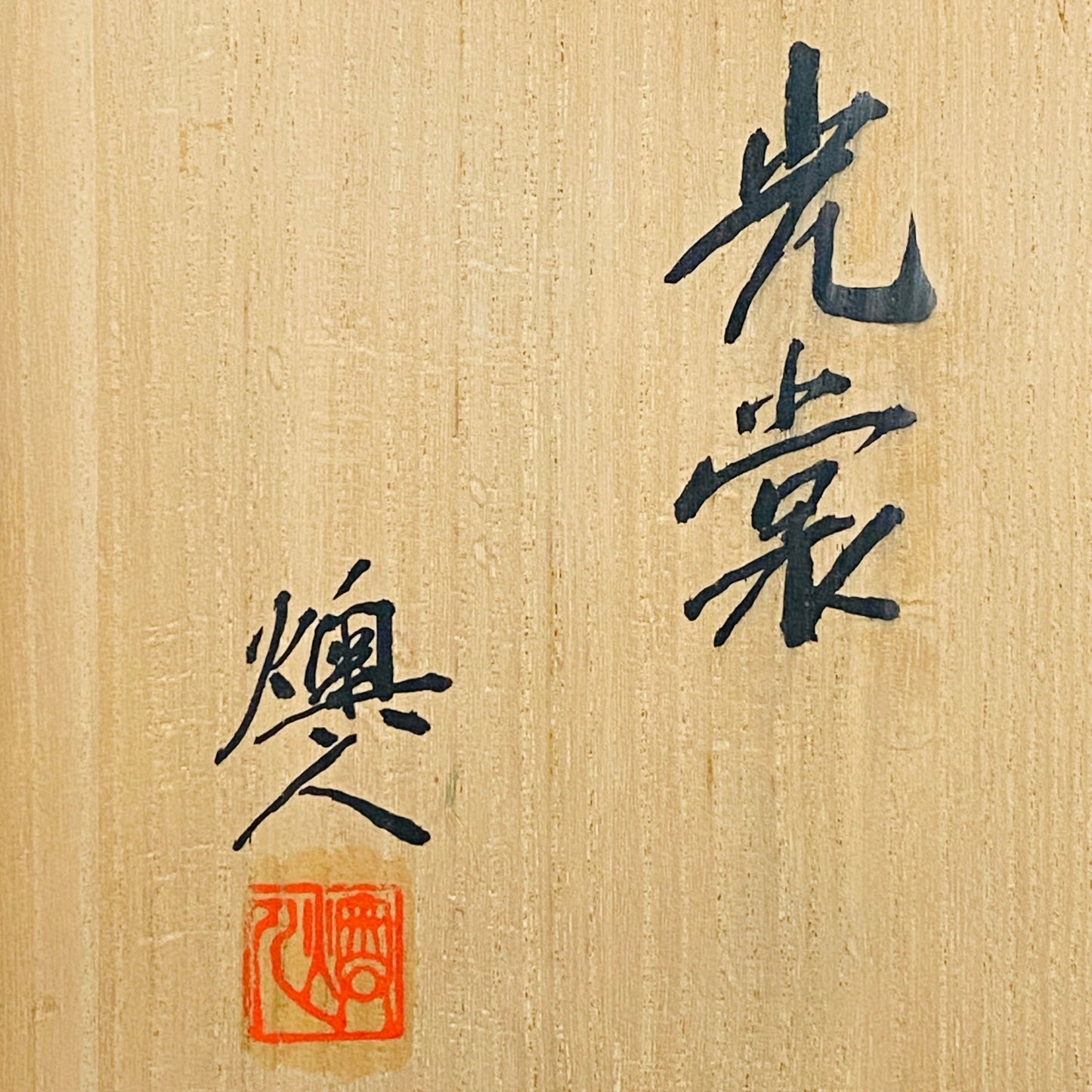 吉田 丈夫 作 『光裳』手吹き硝子クリスタル アイスボウル（Ice Bowl）、大型作品  #79