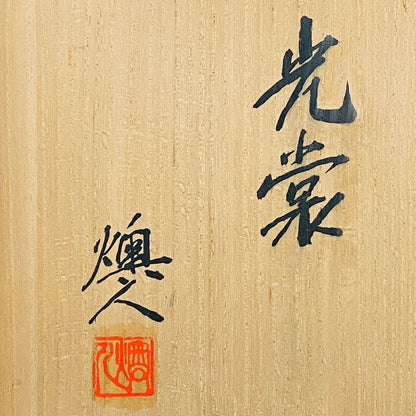 吉田 丈夫 作 『光裳』手吹き硝子クリスタル アイスボウル（Ice Bowl）、大型作品  #79