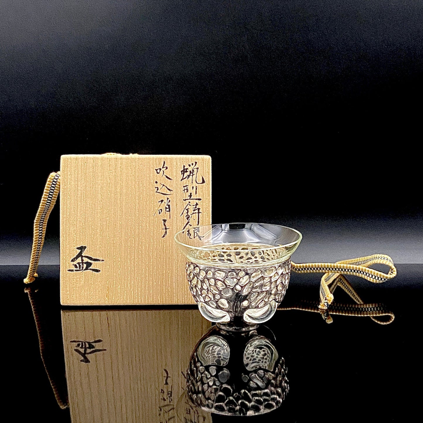 人間国宝 北村 眞一 最高傑作 蝋型鋳銀 吹込硝子 盃１点 #87