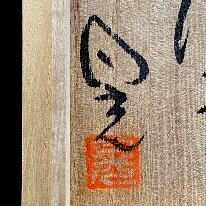 益子最古窑第四代 陶瓷工程研究家 菊池 晃（Kikuchi Akira）作 柿天目汤呑 酒器 和风西洋酒器 #429