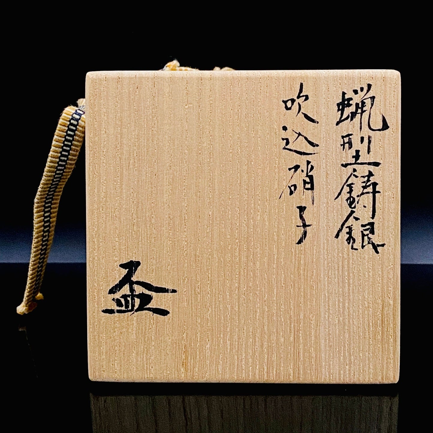 人間国宝 北村 眞一 最高傑作 蝋型鋳銀 吹込硝子 盃１点 #87