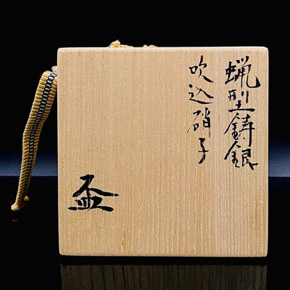 人間国宝 北村 眞一 最高傑作 蝋型鋳銀 吹込硝子 盃１点 #87