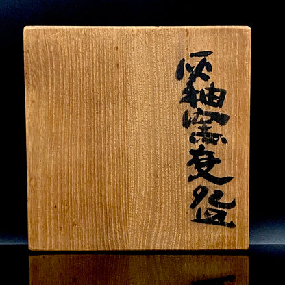 加守田章二直传弟子 益子烧 坂田甚内（Sakata Jinnai）1987年作 刻字灰釉窑变碗 茶碗 和风威士忌摇滚杯 #447