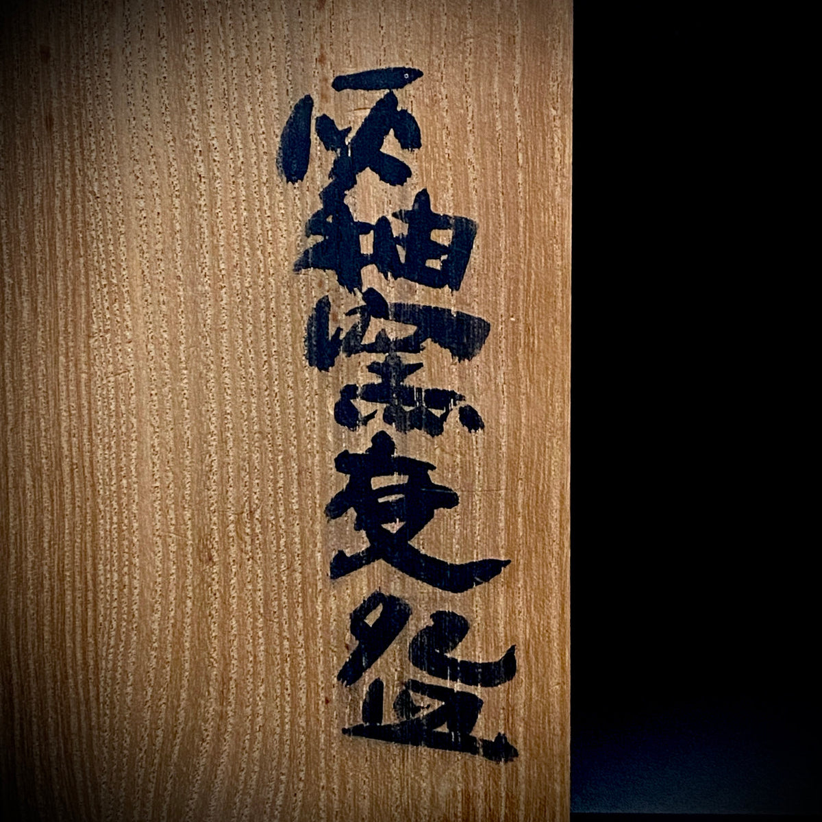 加守田章二直传弟子 益子烧 坂田甚内（Sakata Jinnai）1987年作 刻字灰釉窑变碗 茶碗 和风威士忌摇滚杯 #447